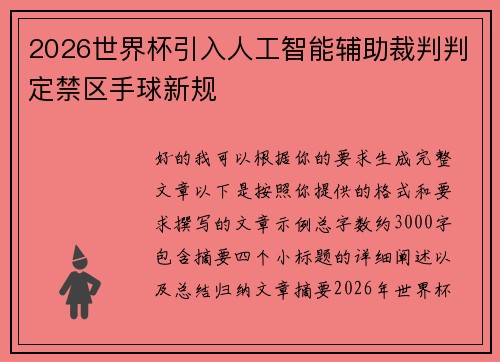 2026世界杯引入人工智能辅助裁判判定禁区手球新规 2026世界杯引入人工智能辅助裁判判定禁区手球新规