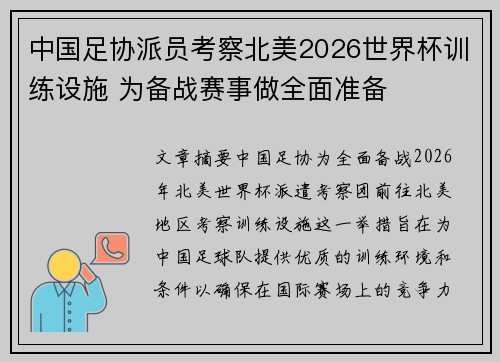 中国足协派员考察北美2026世界杯训练设施 为备战赛事做全面准备 中国足协派员考察北美2026世界杯训练设施 为备战赛事做全面准备