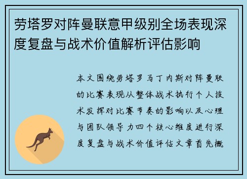 劳塔罗对阵曼联意甲级别全场表现深度复盘与战术价值解析评估影响
