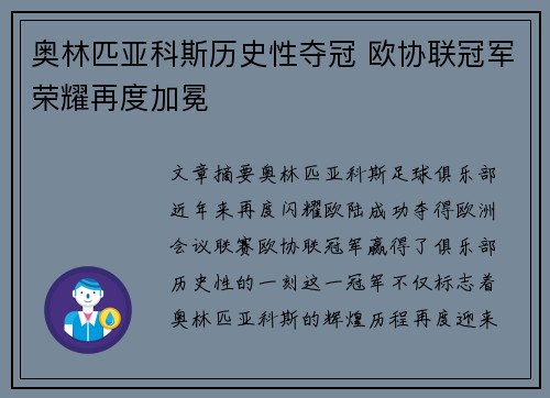 奥林匹亚科斯历史性夺冠 欧协联冠军荣耀再度加冕 奥林匹亚科斯历史性夺冠 欧协联冠军荣耀再度加冕