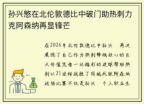 孙兴慜在北伦敦德比中破门助热刺力克阿森纳再显锋芒 孙兴慜在北伦敦德比中破门助热刺力克阿森纳再显锋芒