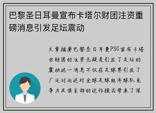 巴黎圣日耳曼宣布卡塔尔财团注资重磅消息引发足坛震动 巴黎圣日耳曼宣布卡塔尔财团注资重磅消息引发足坛震动