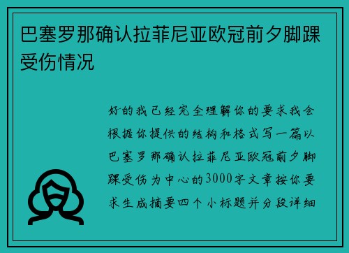 巴塞罗那确认拉菲尼亚欧冠前夕脚踝受伤情况