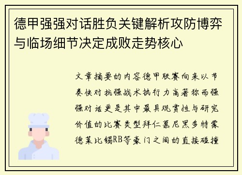 德甲强强对话胜负关键解析攻防博弈与临场细节决定成败走势核心 德甲强强对话胜负关键解析攻防博弈与临场细节决定成败走势核心