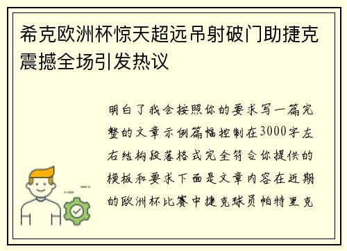 希克欧洲杯惊天超远吊射破门助捷克震撼全场引发热议