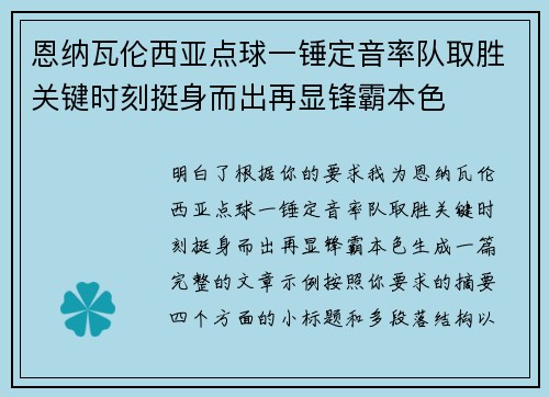 恩纳瓦伦西亚点球一锤定音率队取胜关键时刻挺身而出再显锋霸本色 恩纳瓦伦西亚点球一锤定音率队取胜关键时刻挺身而出再显锋霸本色