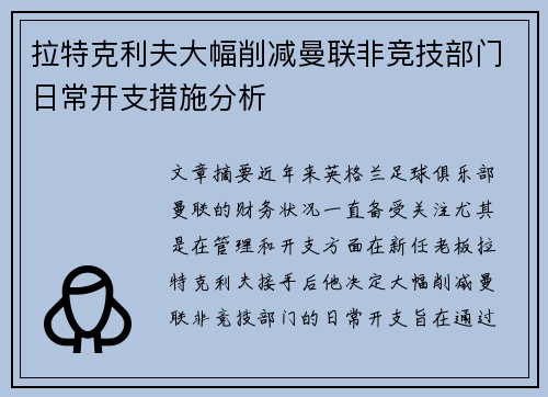 拉特克利夫大幅削减曼联非竞技部门日常开支措施分析