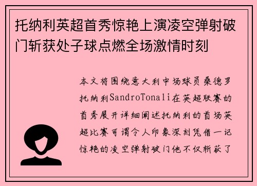 托纳利英超首秀惊艳上演凌空弹射破门斩获处子球点燃全场激情时刻