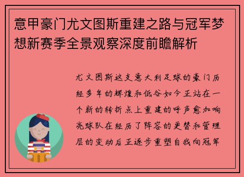 意甲豪门尤文图斯重建之路与冠军梦想新赛季全景观察深度前瞻解析 意甲豪门尤文图斯重建之路与冠军梦想新赛季全景观察深度前瞻解析