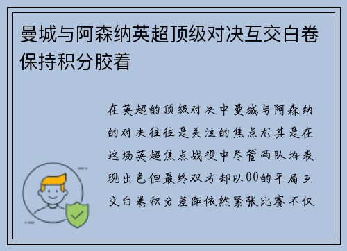 曼城与阿森纳英超顶级对决互交白卷保持积分胶着 曼城与阿森纳英超顶级对决互交白卷保持积分胶着