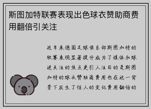 斯图加特联赛表现出色球衣赞助商费用翻倍引关注