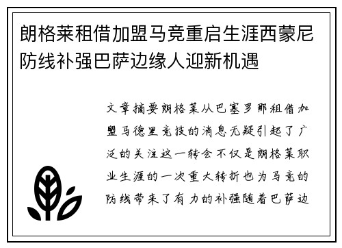 朗格莱租借加盟马竞重启生涯西蒙尼防线补强巴萨边缘人迎新机遇 朗格莱租借加盟马竞重启生涯西蒙尼防线补强巴萨边缘人迎新机遇
