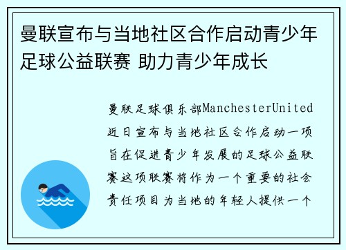 曼联宣布与当地社区合作启动青少年足球公益联赛 助力青少年成长