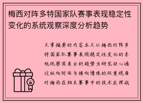 梅西对阵多特国家队赛事表现稳定性变化的系统观察深度分析趋势