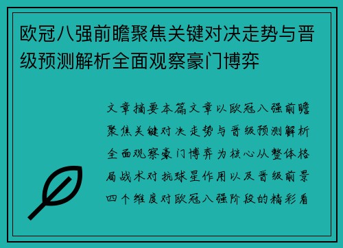 欧冠八强前瞻聚焦关键对决走势与晋级预测解析全面观察豪门博弈 欧冠八强前瞻聚焦关键对决走势与晋级预测解析全面观察豪门博弈