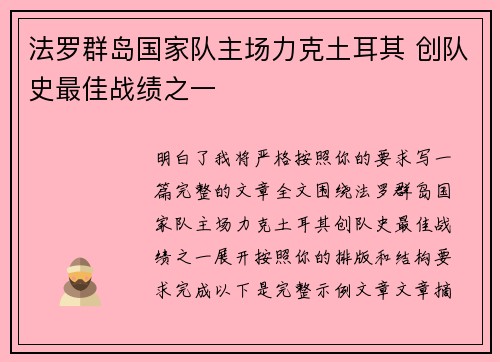 法罗群岛国家队主场力克土耳其 创队史最佳战绩之一 法罗群岛国家队主场力克土耳其 创队史最佳战绩之一