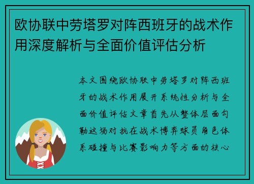 欧协联中劳塔罗对阵西班牙的战术作用深度解析与全面价值评估分析 欧协联中劳塔罗对阵西班牙的战术作用深度解析与全面价值评估分析