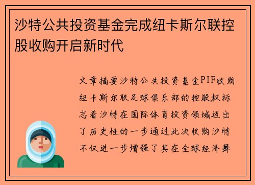 沙特公共投资基金完成纽卡斯尔联控股收购开启新时代 沙特公共投资基金完成纽卡斯尔联控股收购开启新时代