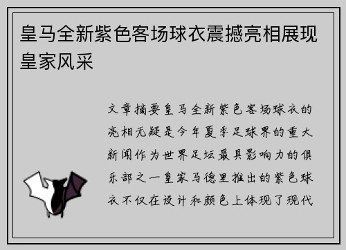 皇马全新紫色客场球衣震撼亮相展现皇家风采 皇马全新紫色客场球衣震撼亮相展现皇家风采