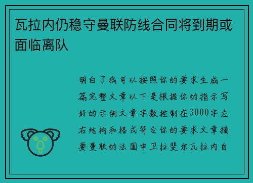 瓦拉内仍稳守曼联防线合同将到期或面临离队 瓦拉内仍稳守曼联防线合同将到期或面临离队