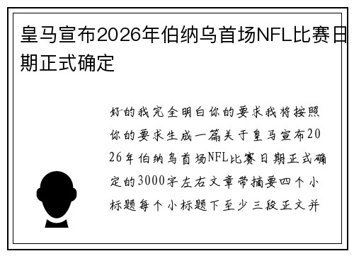 皇马宣布2026年伯纳乌首场NFL比赛日期正式确定 皇马宣布2026年伯纳乌首场NFL比赛日期正式确定
