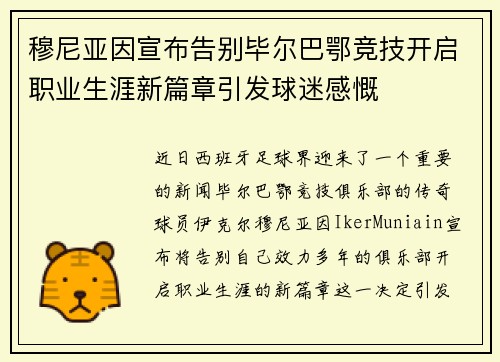穆尼亚因宣布告别毕尔巴鄂竞技开启职业生涯新篇章引发球迷感慨