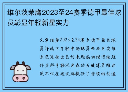 维尔茨荣膺2023至24赛季德甲最佳球员彰显年轻新星实力 维尔茨荣膺2023至24赛季德甲最佳球员彰显年轻新星实力