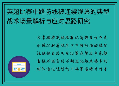 英超比赛中路防线被连续渗透的典型战术场景解析与应对思路研究 英超比赛中路防线被连续渗透的典型战术场景解析与应对思路研究