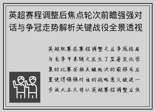 英超赛程调整后焦点轮次前瞻强强对话与争冠走势解析关键战役全景透视 英超赛程调整后焦点轮次前瞻强强对话与争冠走势解析关键战役全景透视
