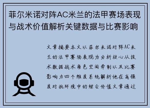 菲尔米诺对阵AC米兰的法甲赛场表现与战术价值解析关键数据与比赛影响力 菲尔米诺对阵AC米兰的法甲赛场表现与战术价值解析关键数据与比赛影响力