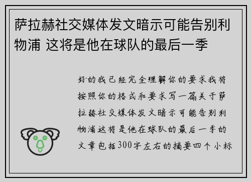 萨拉赫社交媒体发文暗示可能告别利物浦 这将是他在球队的最后一季 萨拉赫社交媒体发文暗示可能告别利物浦 这将是他在球队的最后一季