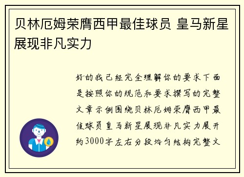 贝林厄姆荣膺西甲最佳球员 皇马新星展现非凡实力