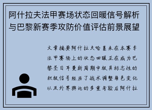 阿什拉夫法甲赛场状态回暖信号解析与巴黎新赛季攻防价值评估前景展望 阿什拉夫法甲赛场状态回暖信号解析与巴黎新赛季攻防价值评估前景展望