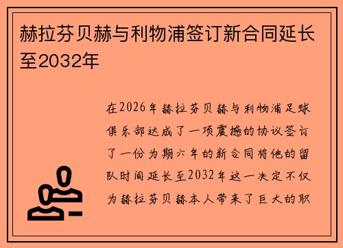 赫拉芬贝赫与利物浦签订新合同延长至2032年