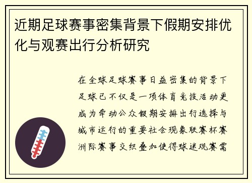 近期足球赛事密集背景下假期安排优化与观赛出行分析研究 近期足球赛事密集背景下假期安排优化与观赛出行分析研究