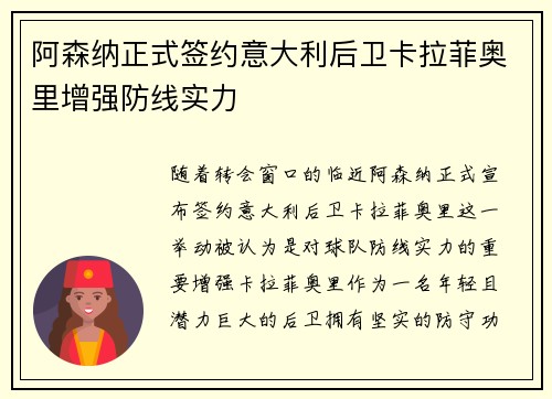 阿森纳正式签约意大利后卫卡拉菲奥里增强防线实力