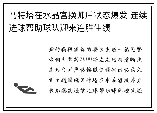 马特塔在水晶宫换帅后状态爆发 连续进球帮助球队迎来连胜佳绩 马特塔在水晶宫换帅后状态爆发 连续进球帮助球队迎来连胜佳绩