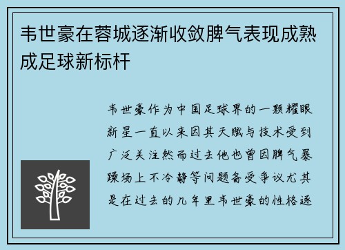 韦世豪在蓉城逐渐收敛脾气表现成熟成足球新标杆