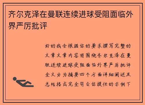 齐尔克泽在曼联连续进球受阻面临外界严厉批评