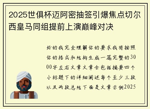 2025世俱杯迈阿密抽签引爆焦点切尔西皇马同组提前上演巅峰对决