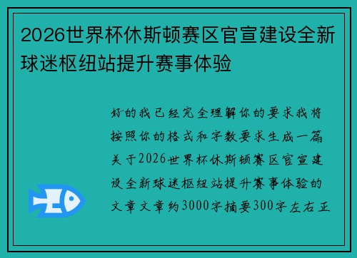 2026世界杯休斯顿赛区官宣建设全新球迷枢纽站提升赛事体验 2026世界杯休斯顿赛区官宣建设全新球迷枢纽站提升赛事体验
