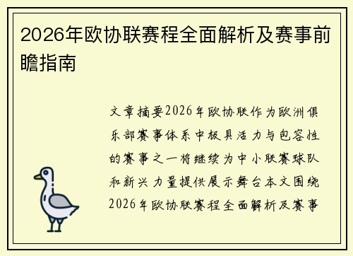 2026年欧协联赛程全面解析及赛事前瞻指南