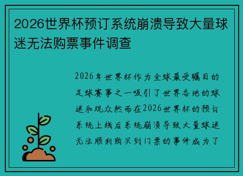 2026世界杯预订系统崩溃导致大量球迷无法购票事件调查