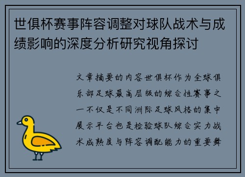 世俱杯赛事阵容调整对球队战术与成绩影响的深度分析研究视角探讨