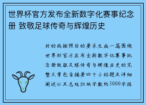 世界杯官方发布全新数字化赛事纪念册 致敬足球传奇与辉煌历史