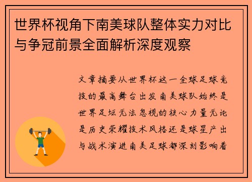 世界杯视角下南美球队整体实力对比与争冠前景全面解析深度观察 世界杯视角下南美球队整体实力对比与争冠前景全面解析深度观察