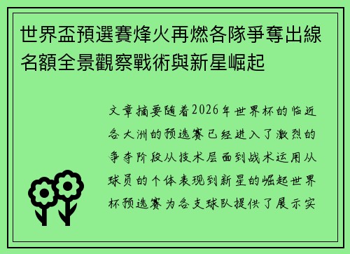 世界盃預選賽烽火再燃各隊爭奪出線名額全景觀察戰術與新星崛起