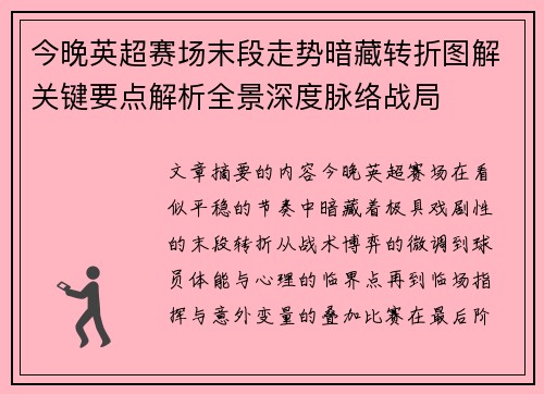今晚英超赛场末段走势暗藏转折图解关键要点解析全景深度脉络战局 今晚英超赛场末段走势暗藏转折图解关键要点解析全景深度脉络战局