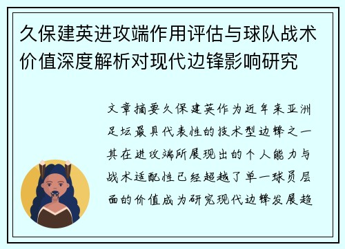 久保建英进攻端作用评估与球队战术价值深度解析对现代边锋影响研究 久保建英进攻端作用评估与球队战术价值深度解析对现代边锋影响研究