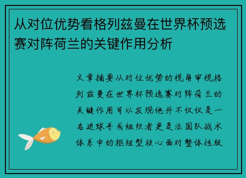 从对位优势看格列兹曼在世界杯预选赛对阵荷兰的关键作用分析